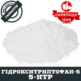 Гідрокситриптофан-5 (5-HTP), 100г - ™DOBOVADOZA