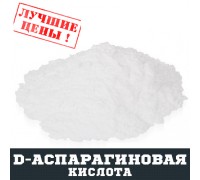 D-Аспарагінова кислота (ASP), 100г