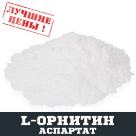 L-Орнітин аспартат (ORN), 100г - ™DOBOVADOZA