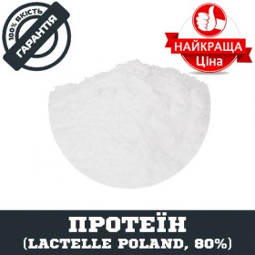 Протеїн Lactelle (Лактелле Польща), 80%, 1 кг - ™DOBOVADOZA
