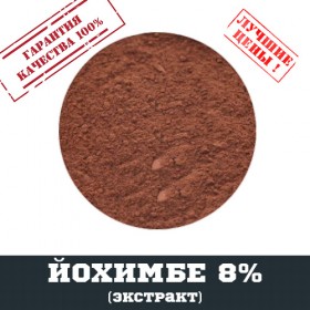 Йохімбе екстракт (йохімбіна 8%), 100г - ™DOBOVADOZA