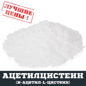Ацетилцистеїн (АЦЦ, N-Ацетил-L-Цистеїн), 100г - ™DOBOVADOZA