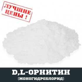 D,L-Орнітин моногідрохлорид (ORN), 100г - ™DOBOVADOZA