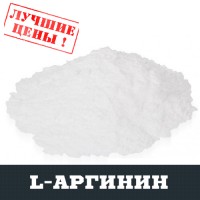 L-Аргінін (ARG), 100г