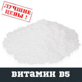Вітамін B5 (пантотенова кислота, пантотенат кальцію), 100г - ™DOBOVADOZA