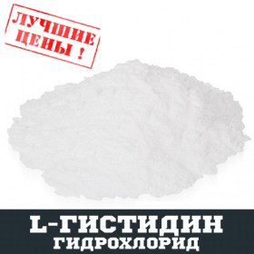 L-Гістидин гідрохлорид (HIS), 100г - ™DOBOVADOZA