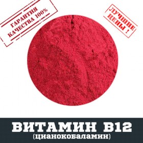 Вітамін B12 (ціанокобаламін), 100г - ™DOBOVADOZA